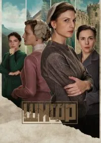 Шифр (2018) Шифр (2018)
