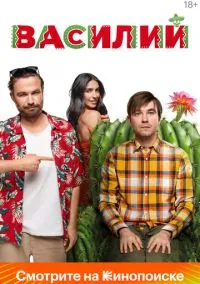 Василий (2024) Василий (2024)