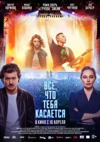 Всё, что тебя касается (2024) Всё, что тебя касается (2024)