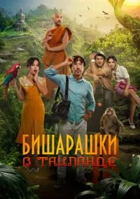 Бишарашки в Таиланде (2024) Бишарашки в Таиланде (2024)