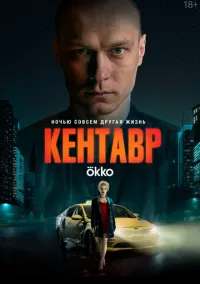 Кентавр (2023) Кентавр (2023)