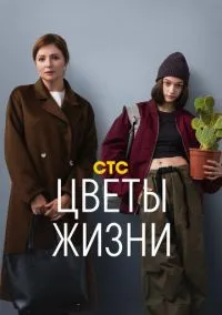 Цветы жизни (2024) Цветы жизни (2024)