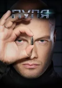 Пуля (2018) Пуля (2018)