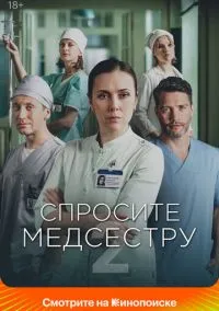 Спросите медсестру (2020) Спросите медсестру (2020)