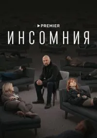 Инсомния (2021) Инсомния (2021)