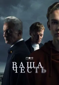 Ваша честь (2021) Ваша честь (2021)