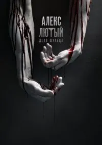 Алекс Лютый (2020) Алекс Лютый (2020)