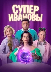 СуперИвановы (2023) СуперИвановы (2023)