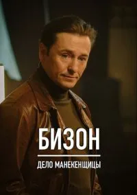 Бизон: Дело манекенщицы (2023) Бизон: Дело манекенщицы (2023)