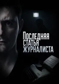 Последняя статья журналиста (2017) Последняя статья журналиста (2017)