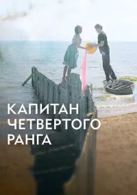 Капитан четвёртого ранга (2024) Капитан четвёртого ранга (2024)